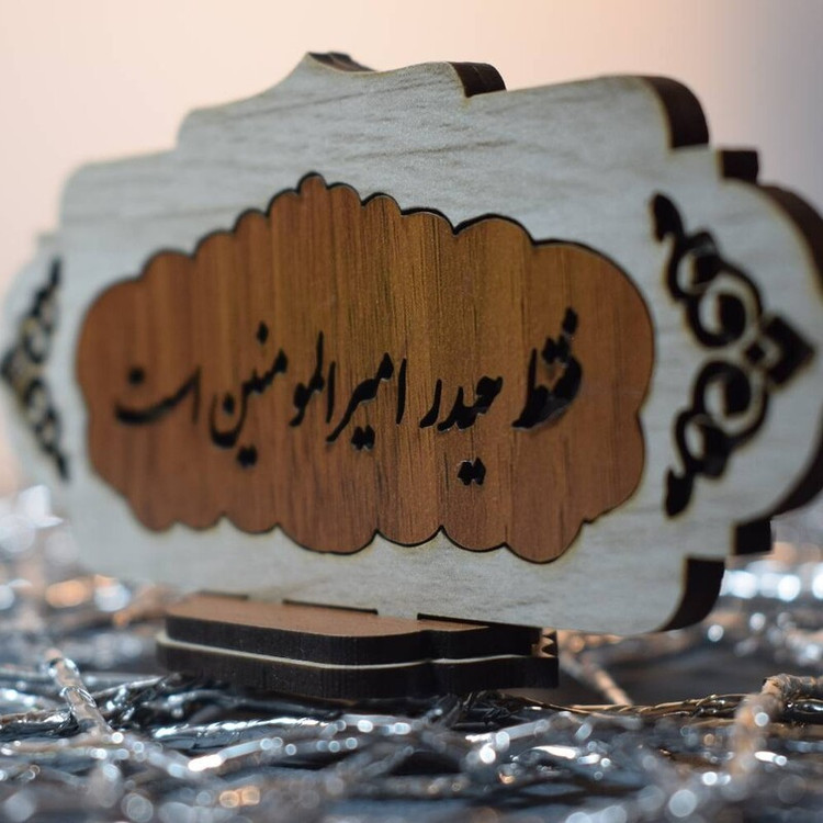 استند رومیزی کوچک زیبا منقش به متن مبارک ( فقط حیدر امیرالمومنین است) با رنگ بندی متنوع