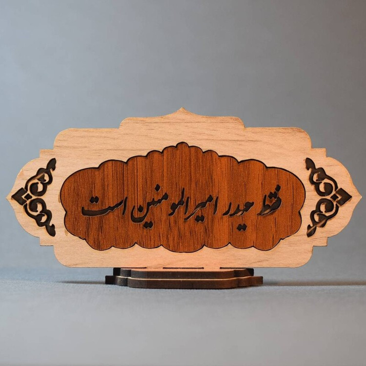 استند رومیزی کوچک زیبا منقش به متن مبارک ( فقط حیدر امیرالمومنین است) با رنگ بندی متنوع