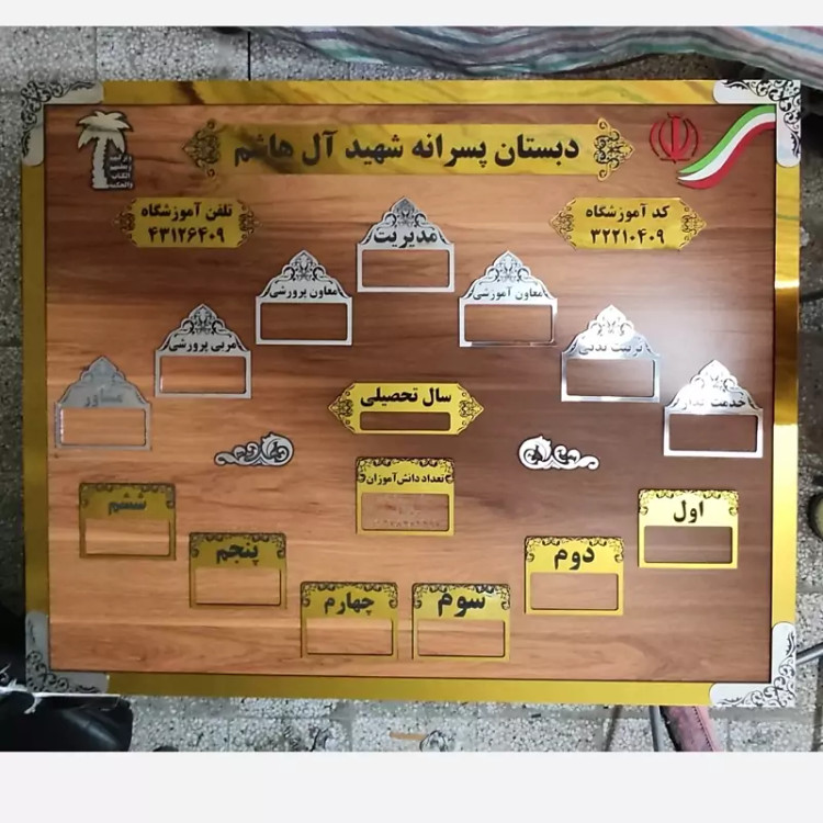 تابلو چارت سازمانی مدارس و ارگان ها3 سفارشی با حک دلخواه