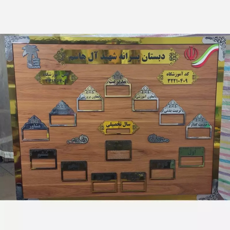 تابلو چارت سازمانی مدارس و ارگان ها3 سفارشی با حک دلخواه
