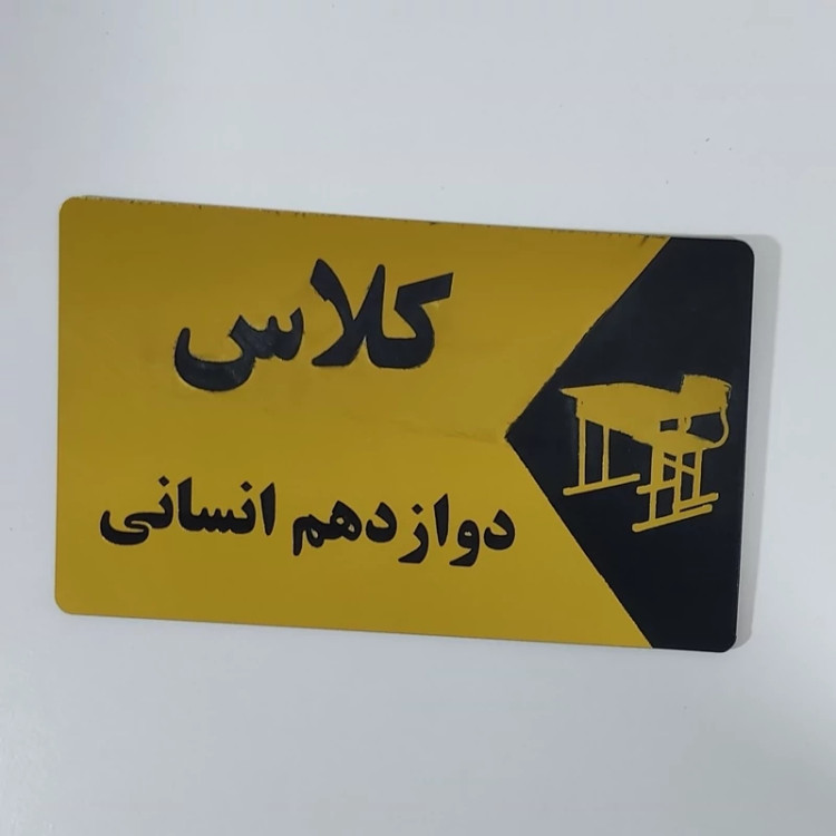 تابلو ی نام مکان (1عدد) به انتخاب شما (کلاس،سالن،آبدارخانه،چهارم،پیش دبستانی، مدیریت و...)
