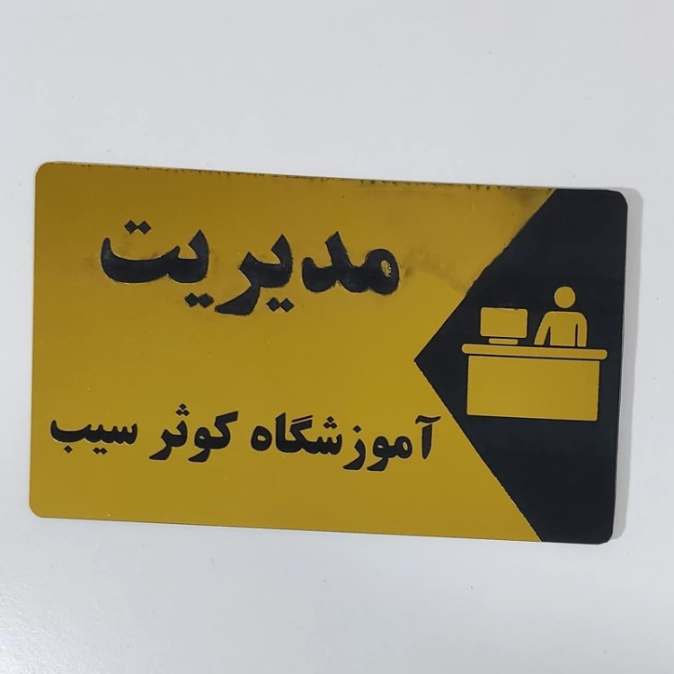 تابلو ی نام مکان (1عدد) به انتخاب شما (کلاس،سالن،آبدارخانه،چهارم،پیش دبستانی، مدیریت و...)