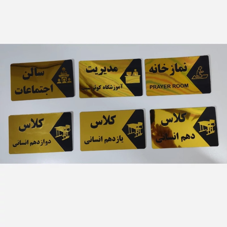 تابلو ی نام مکان (1عدد) به انتخاب شما (کلاس،سالن،آبدارخانه،چهارم،پیش دبستانی، مدیریت و...)