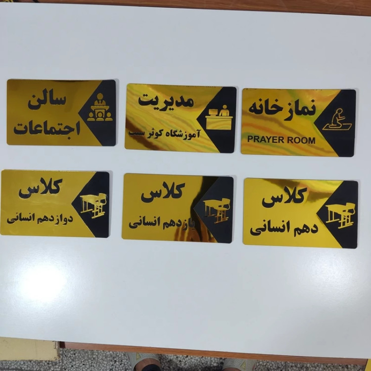 تابلو ی نام مکان (1عدد) به انتخاب شما (کلاس،سالن،آبدارخانه،چهارم،پیش دبستانی، مدیریت و...)