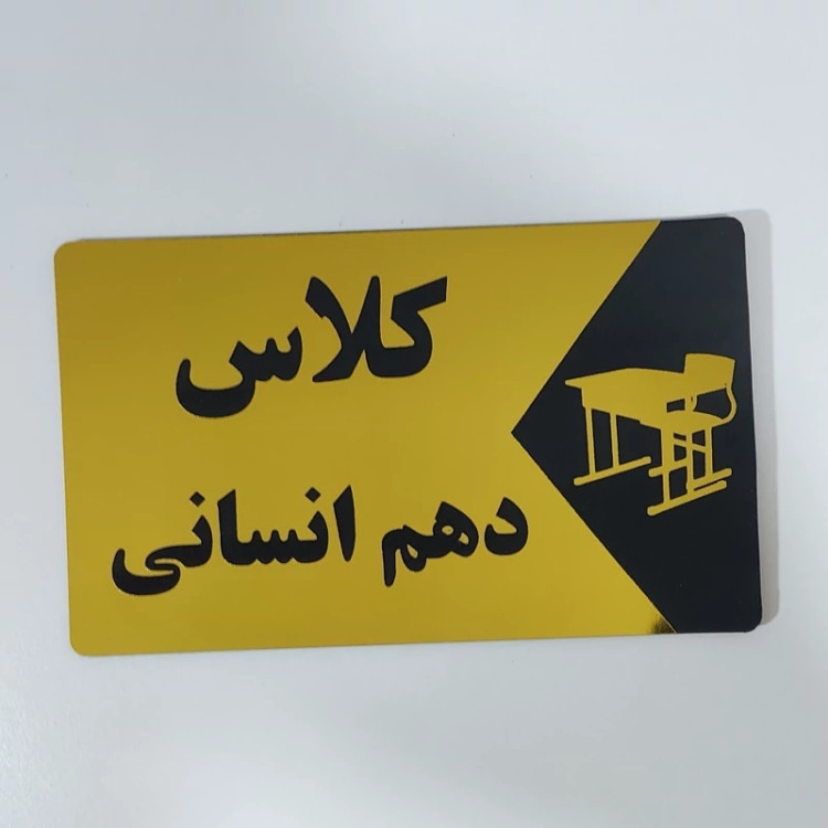 تابلو ی نام مکان (1عدد) به انتخاب شما (کلاس،سالن،آبدارخانه،چهارم،پیش دبستانی، مدیریت و...)