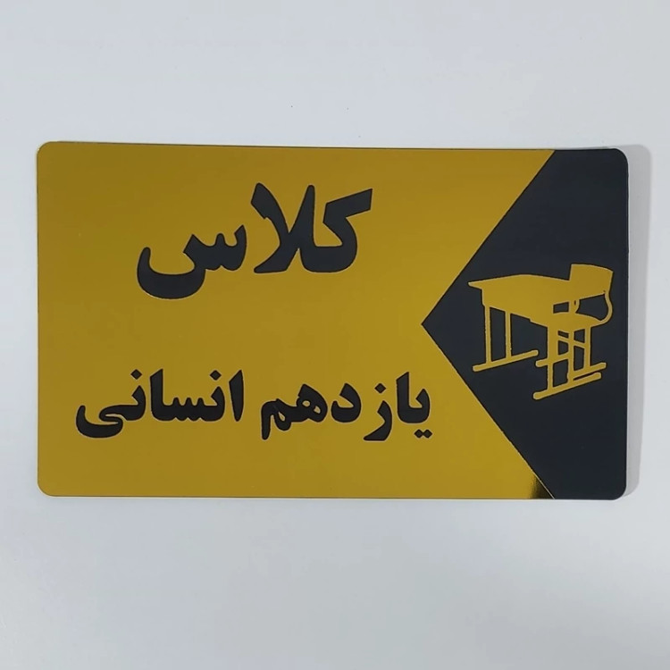تابلو ی نام مکان (1عدد) به انتخاب شما (کلاس،سالن،آبدارخانه،چهارم،پیش دبستانی، مدیریت و...)