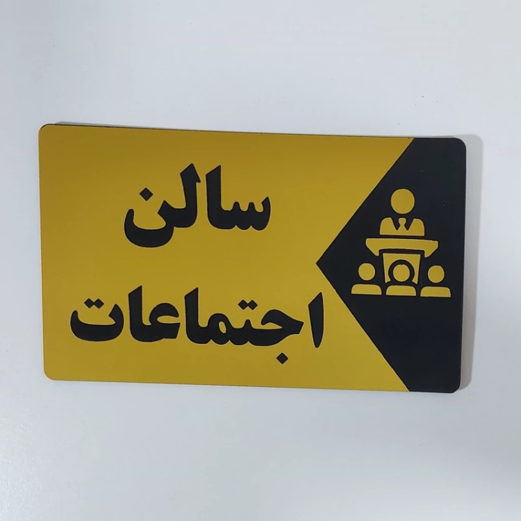 تابلو ی نام مکان (1عدد) به انتخاب شما (کلاس،سالن،آبدارخانه،چهارم،پیش دبستانی، مدیریت و...)