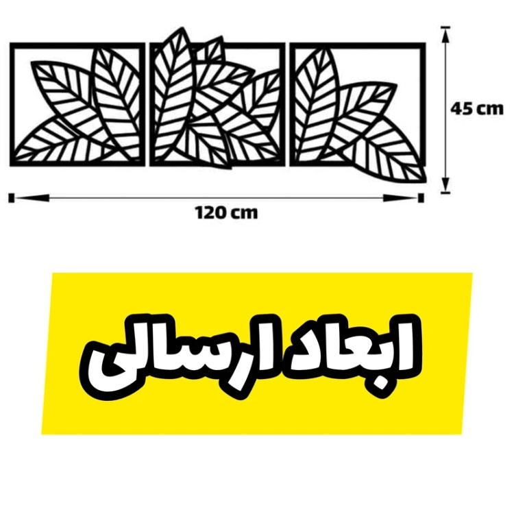 دیوار کوب سه تیکه چوبی طرح برگ گیاه و گل - ابعاد 120 در 45 سانتی متر کد td30